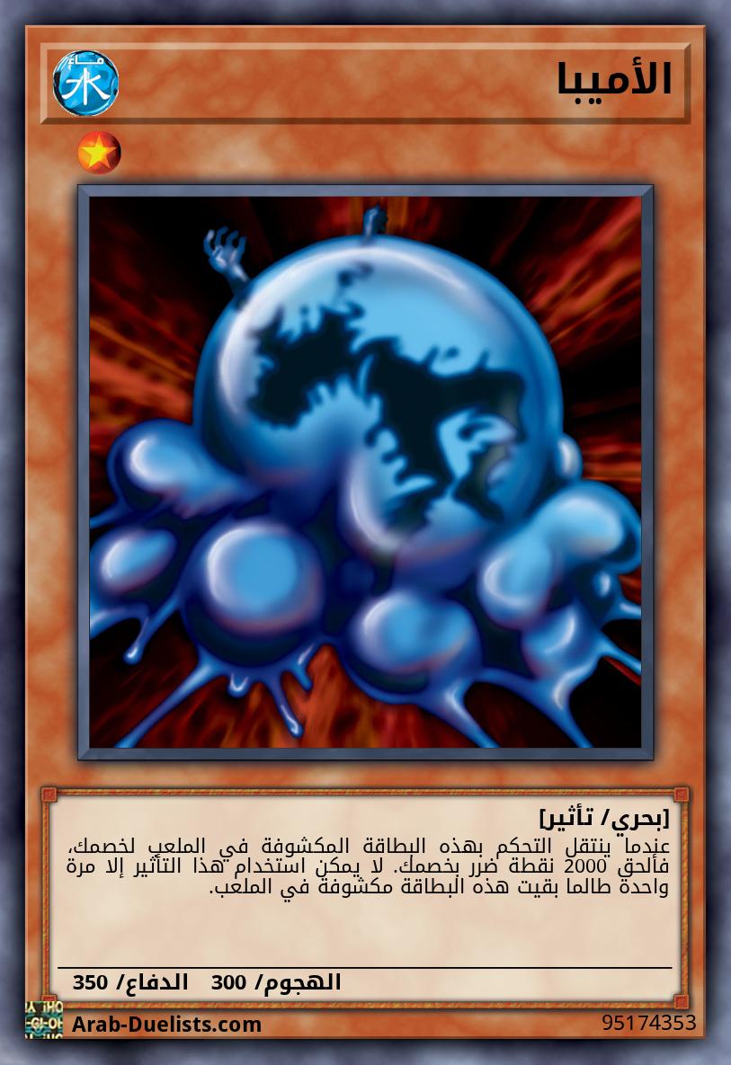 الأميبا