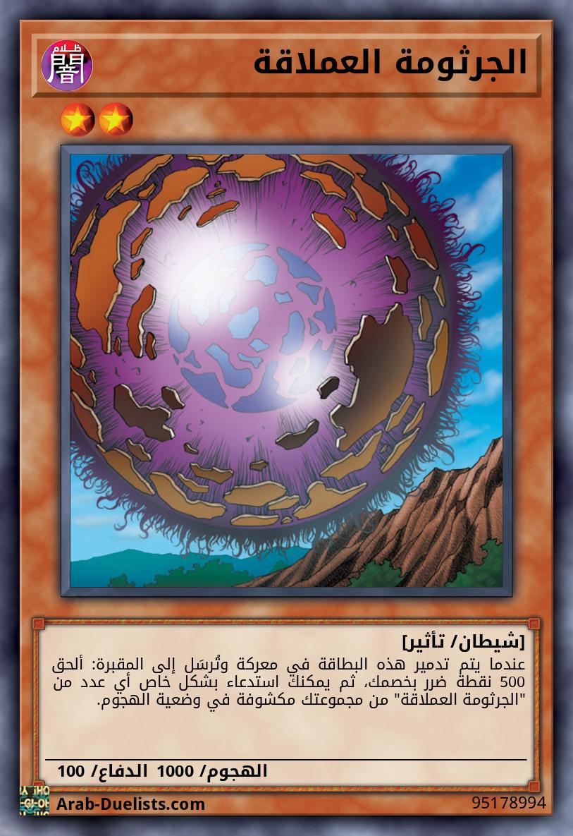 الجرثومة العملاقة