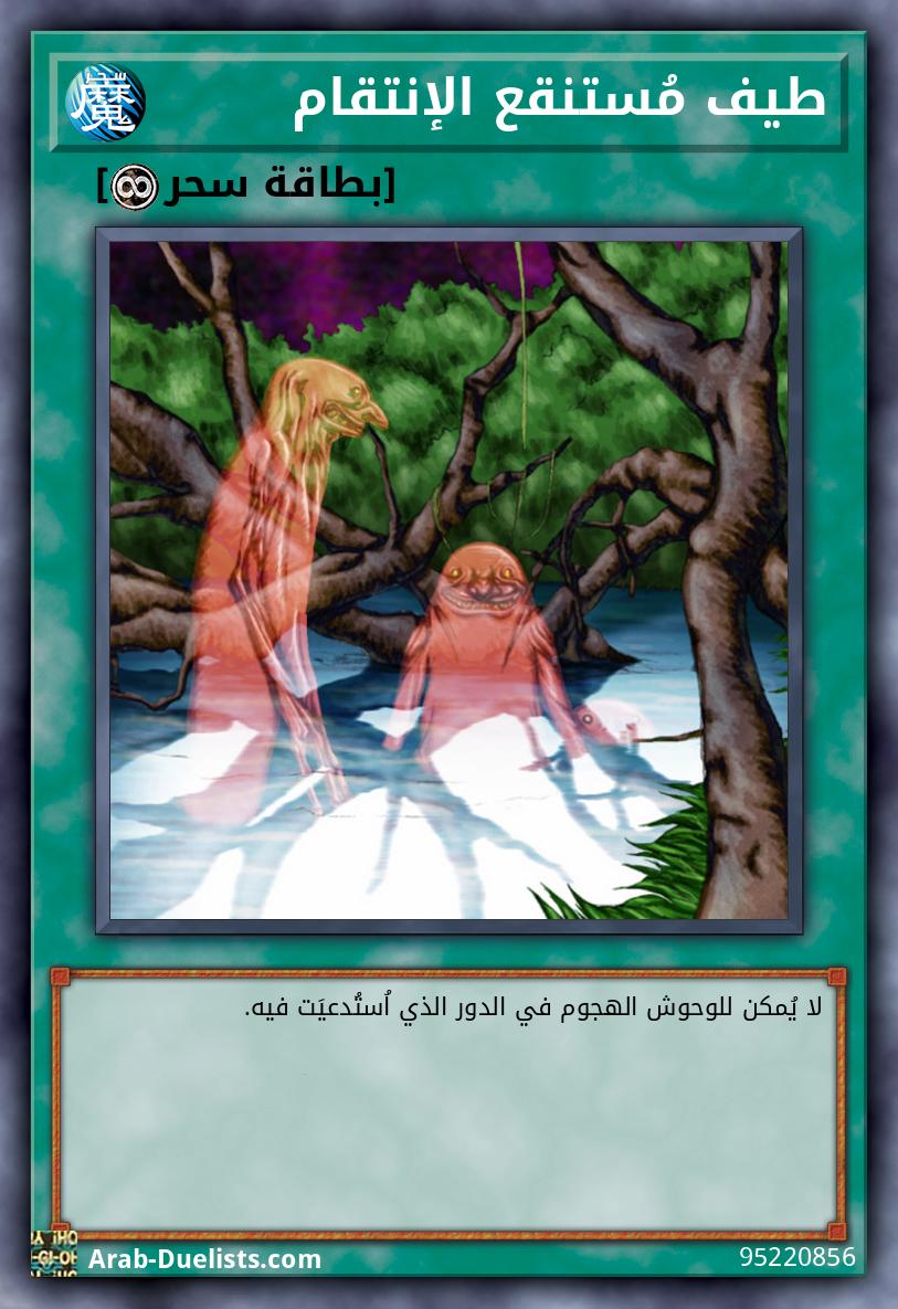 طيف مُستنقع الإنتقام 