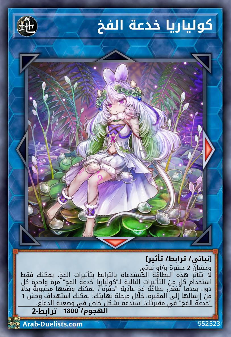 كولياريا خدعة الفخ