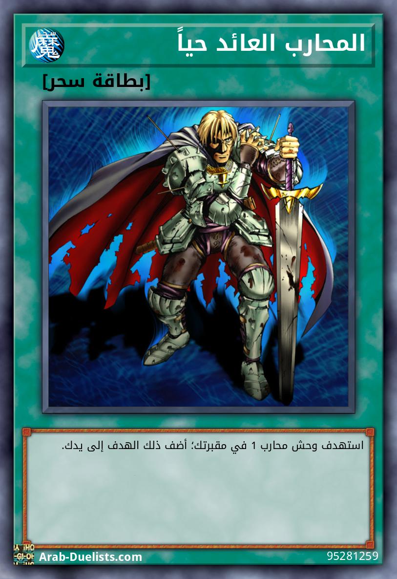 المحارب العائد حياً