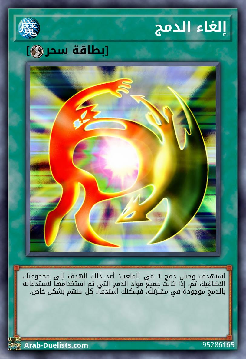إلغاء الدمج