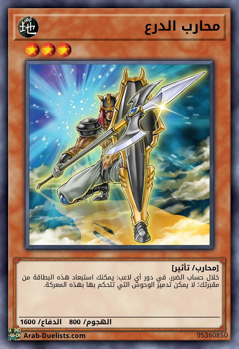 محارب الدرع