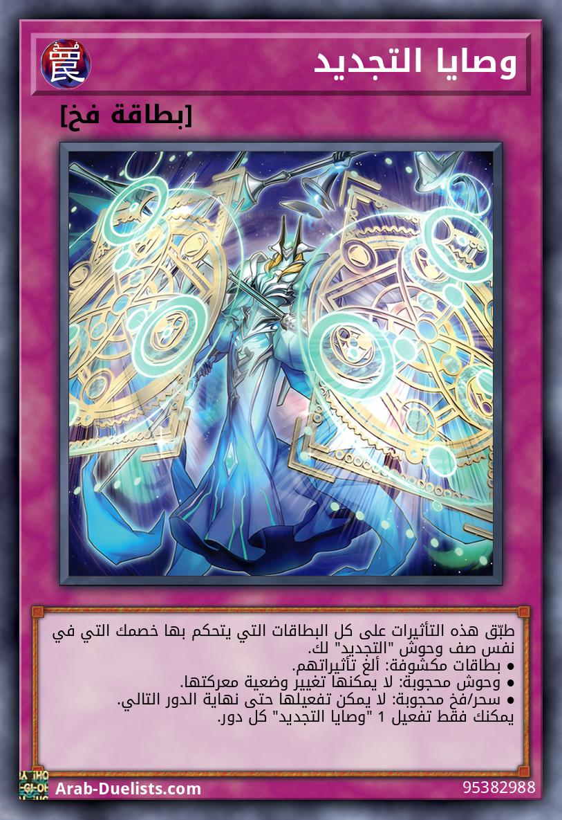 وصايا التجديد