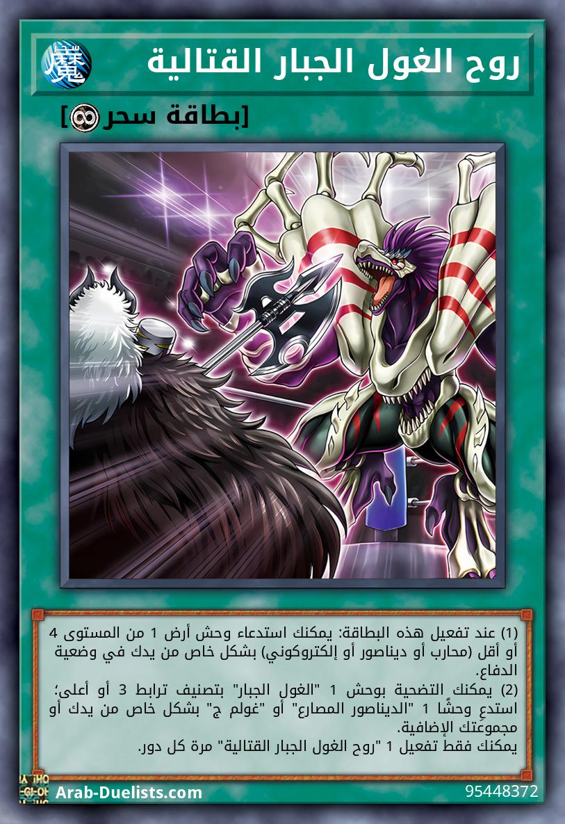 روح الغول الجبار القتالية