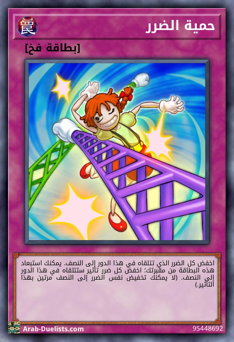 حمية الضرر