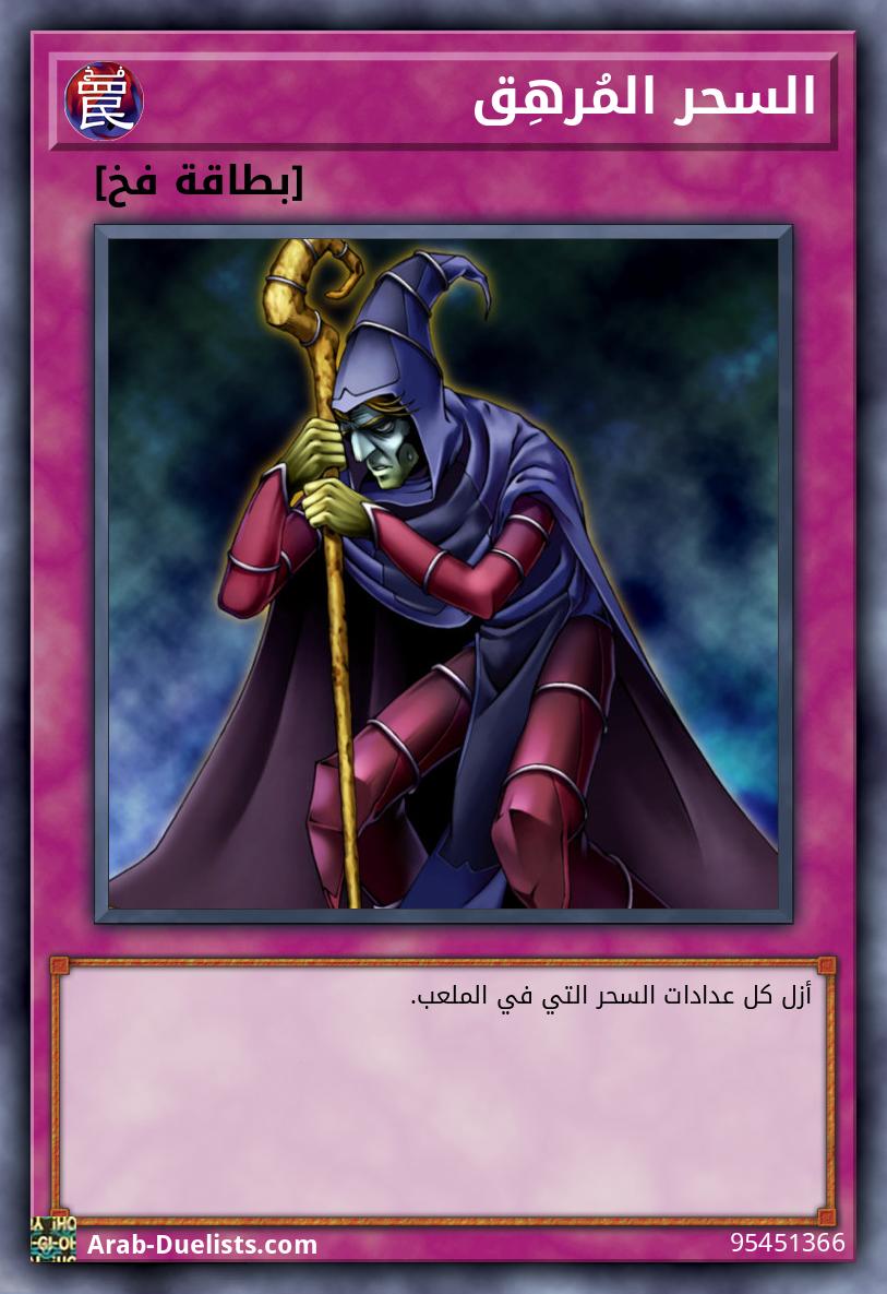 السحر المُرهِق 