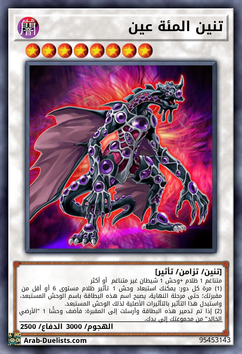 تنين المئة عين