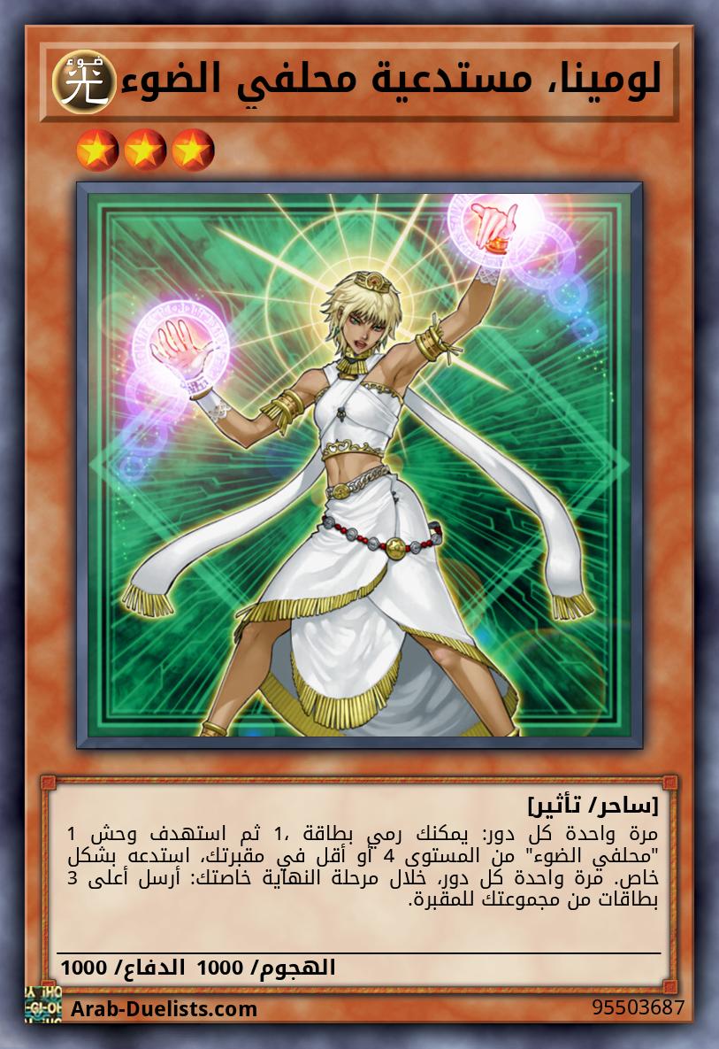 لومينا، مستدعية محلفي الضوء