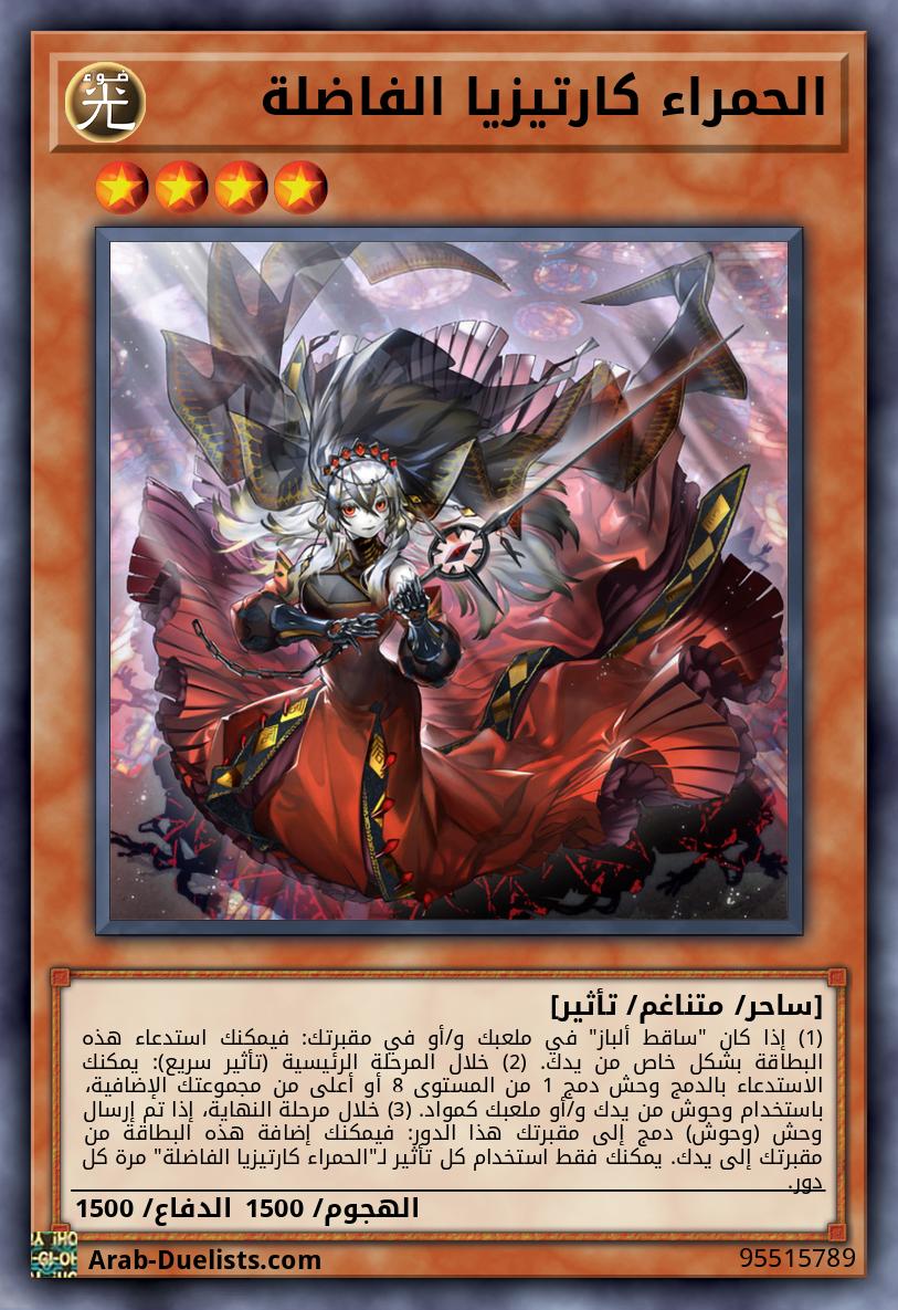 الحمراء كارتيزيا الفاضلة