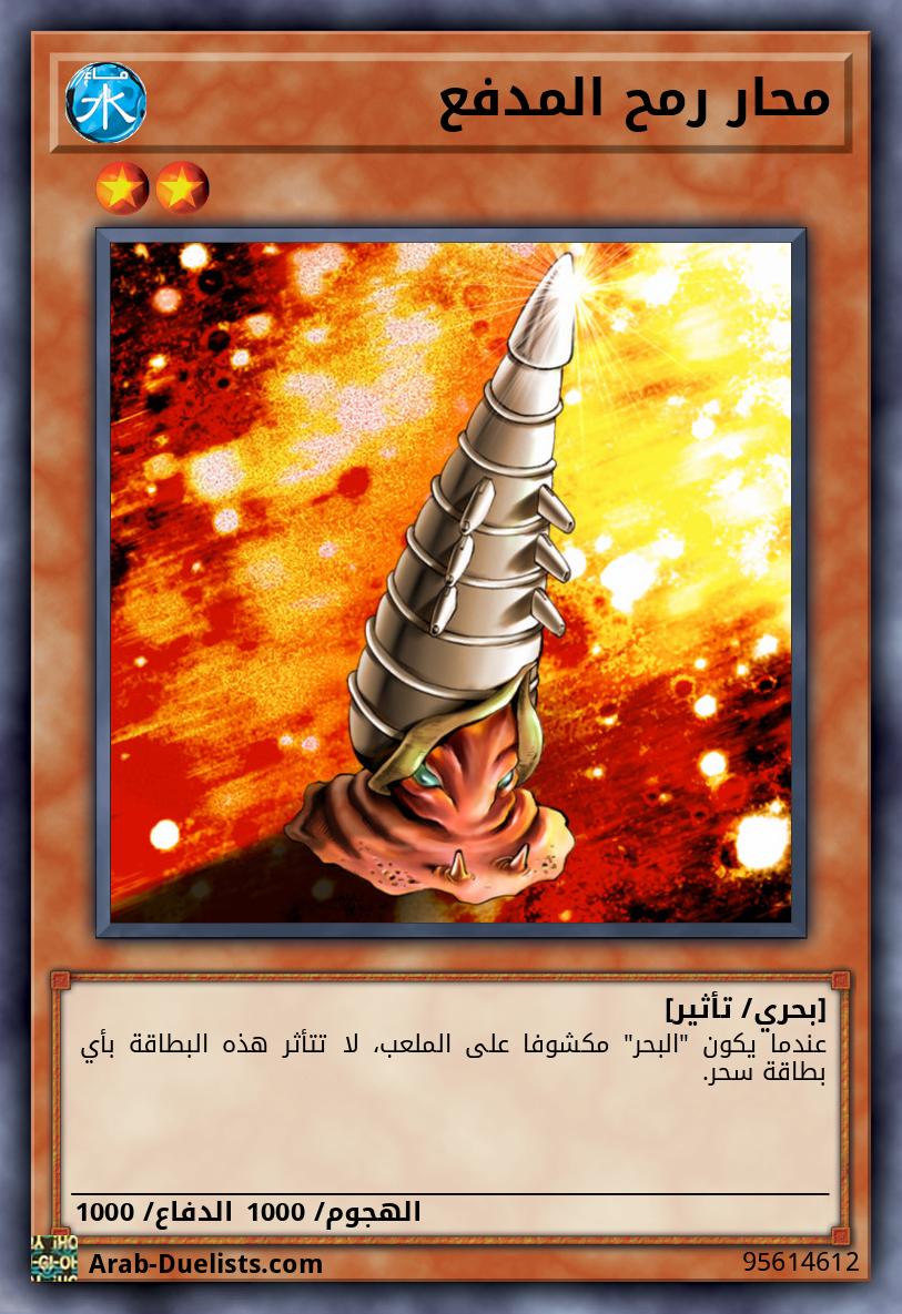 محار رمح المدفع