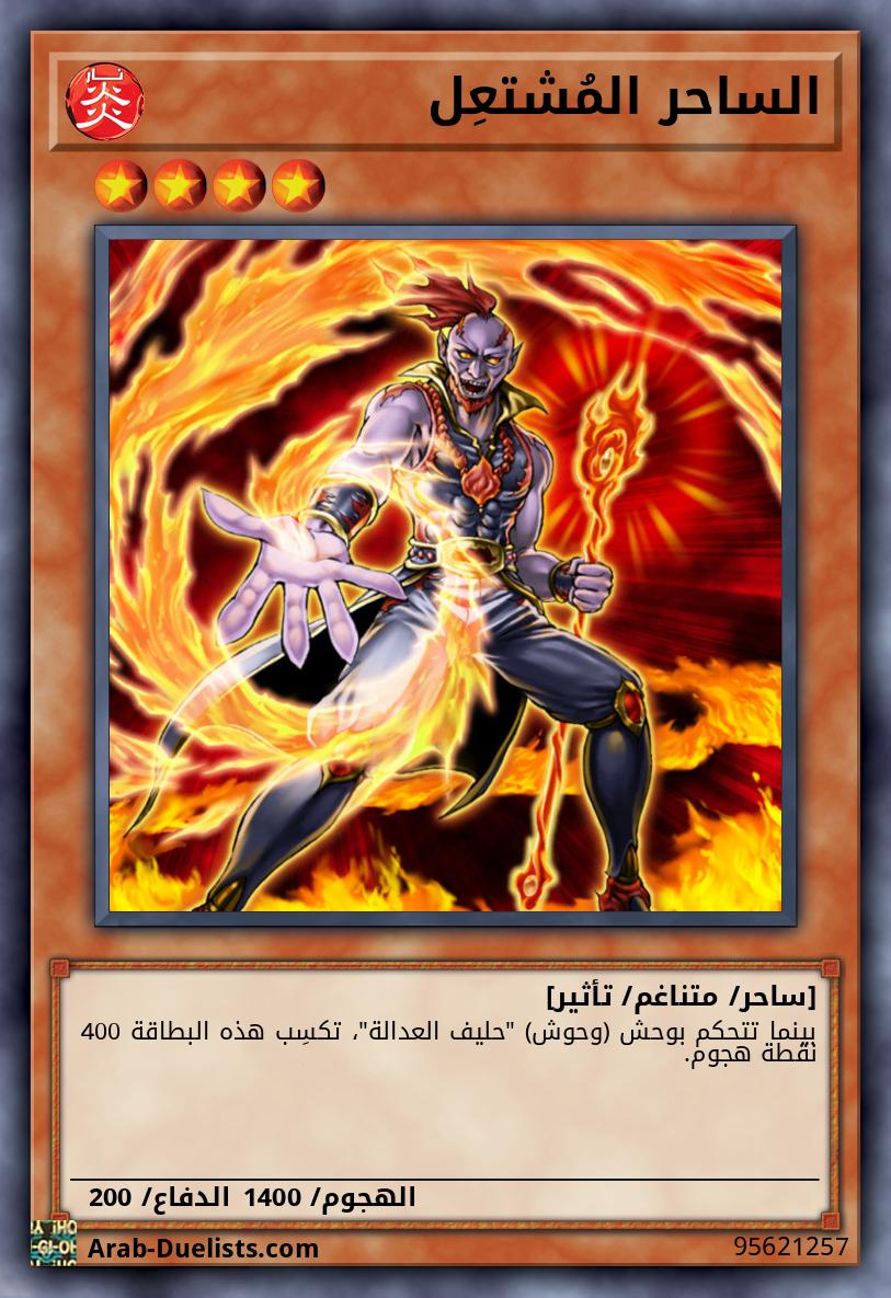 الساحر المُشتعِل