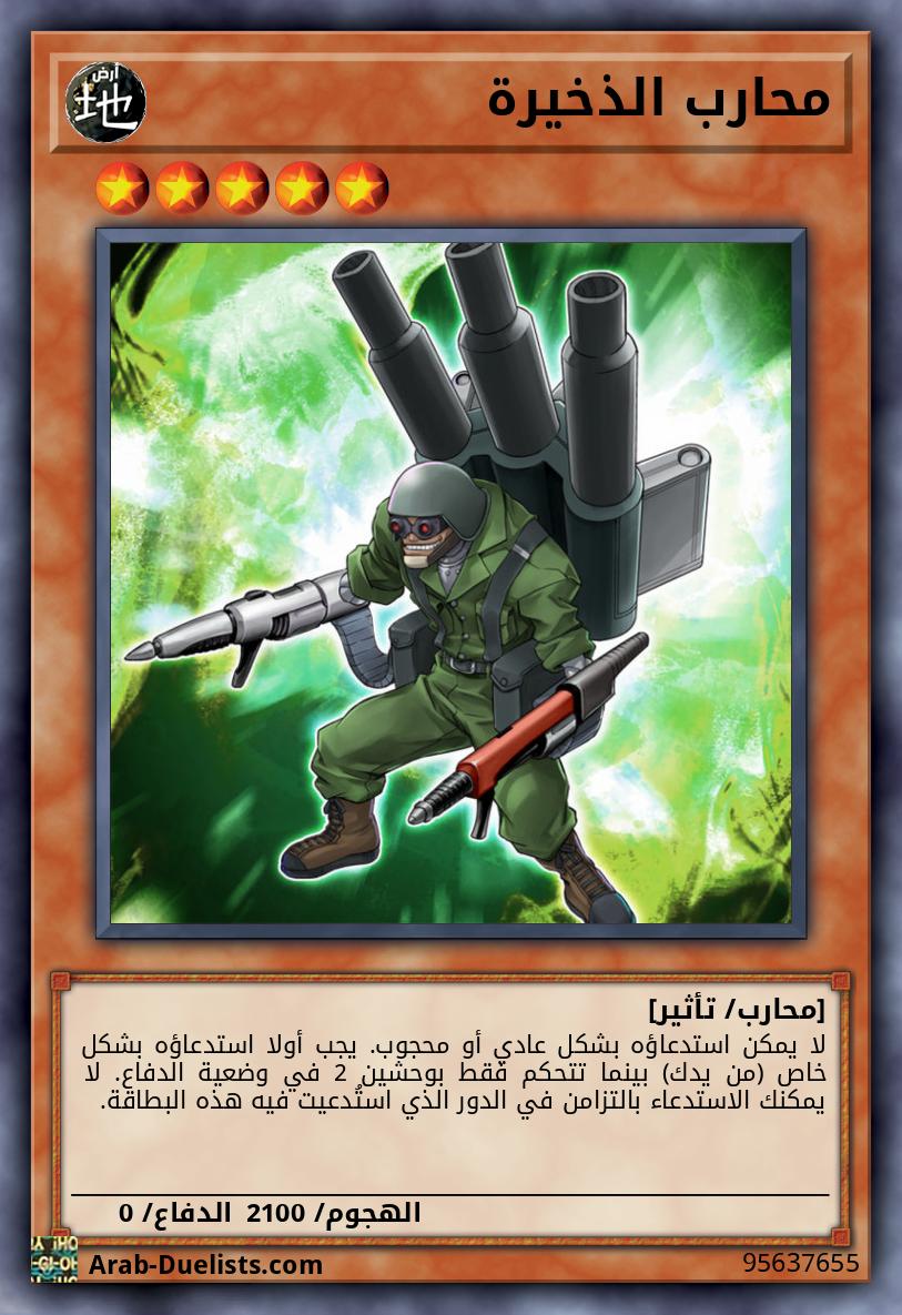 محارب الذخيرة