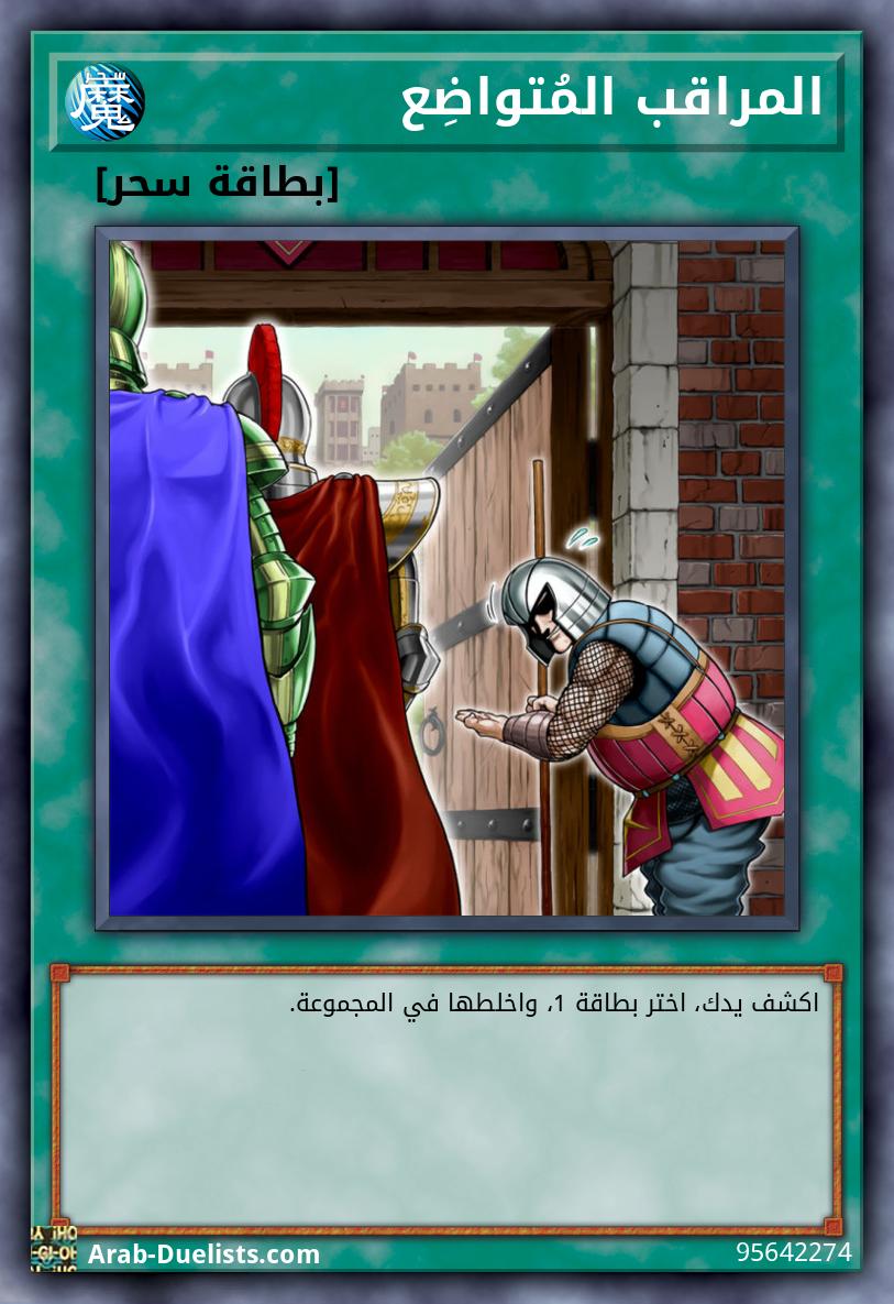 المراقب المُتواضِع