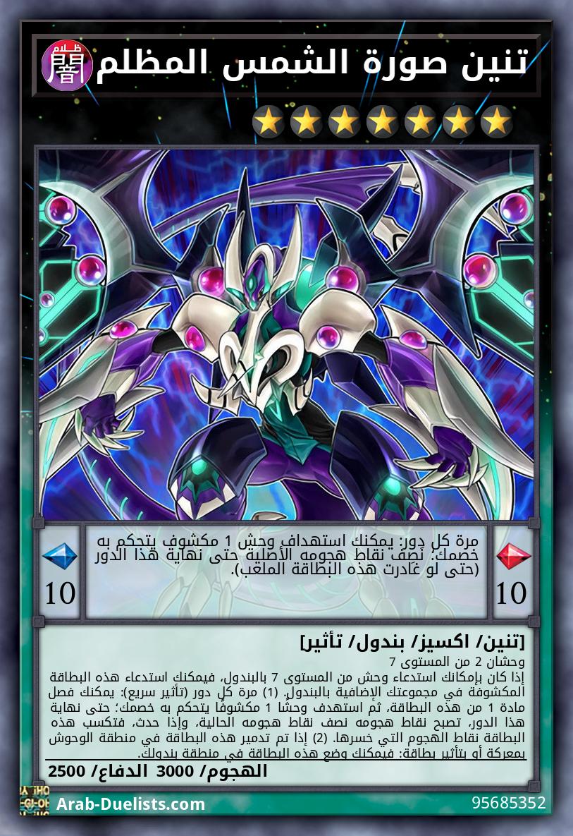 تنين صورة الشمس المظلم