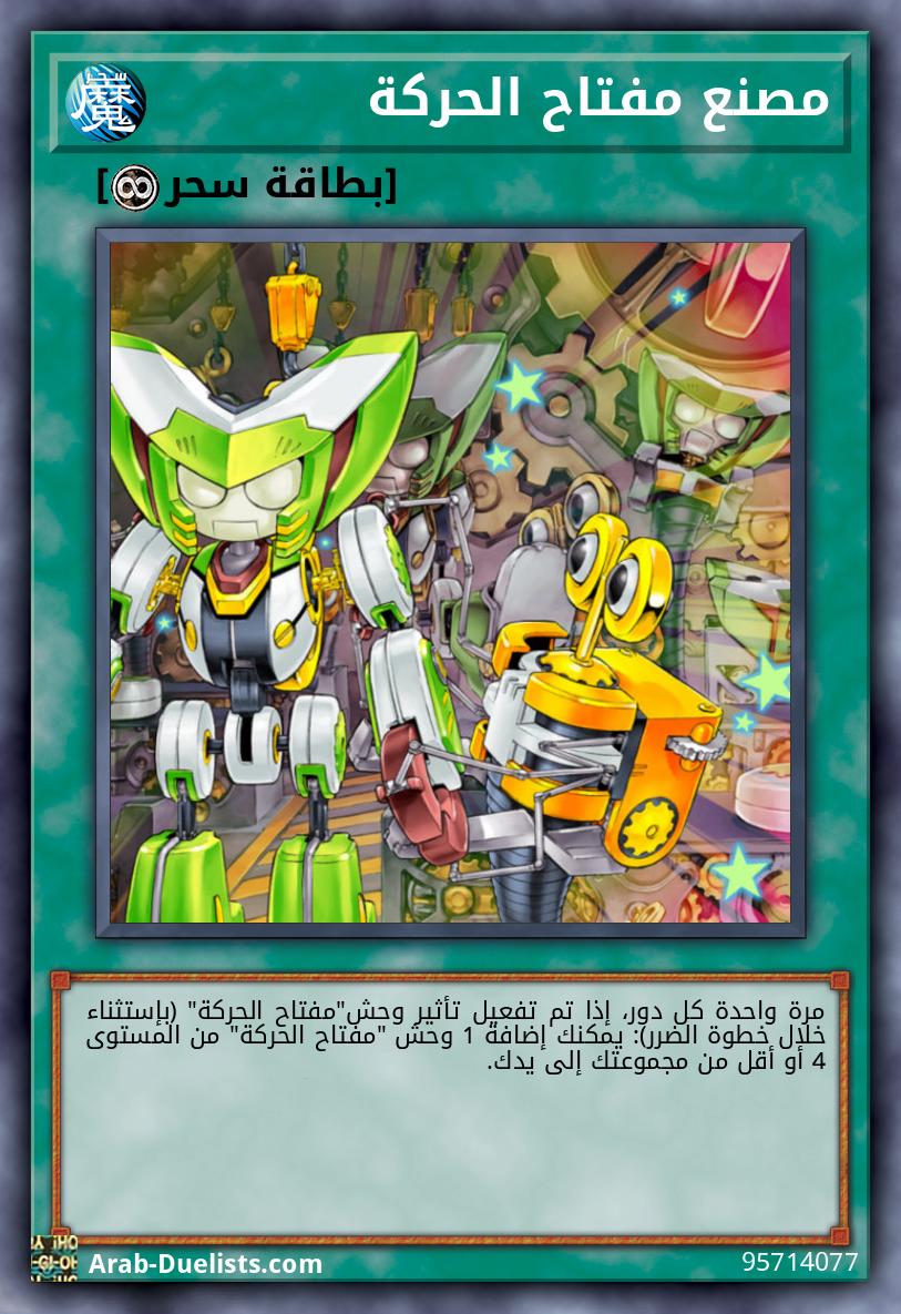 مصنع مفتاح الحركة