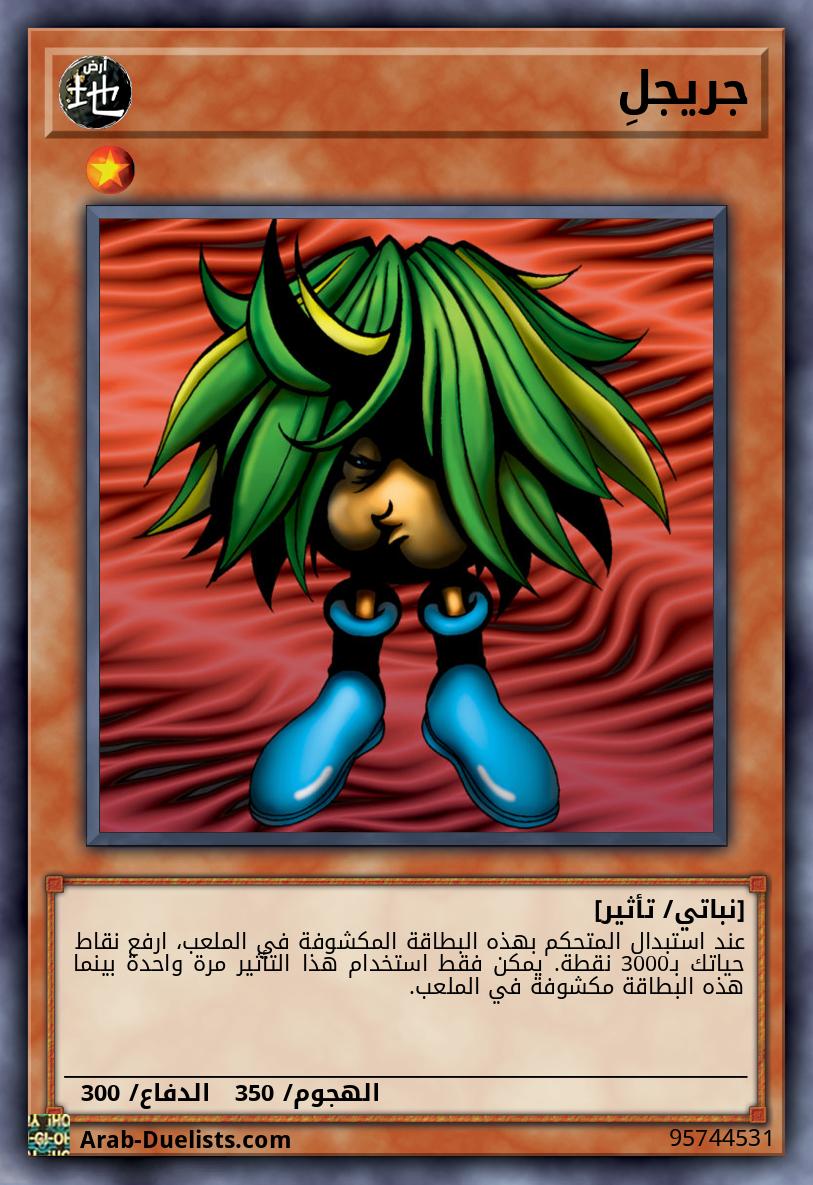جريجلِ 