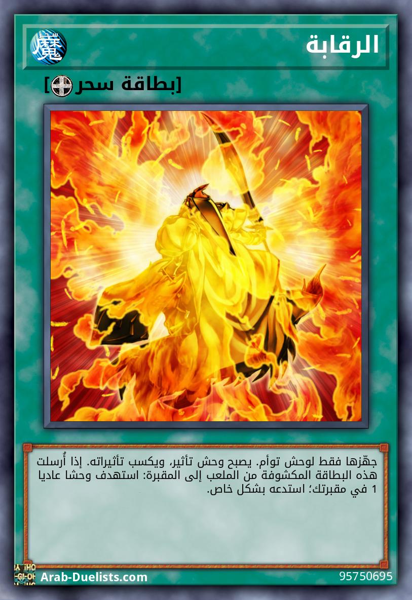 الرقابة