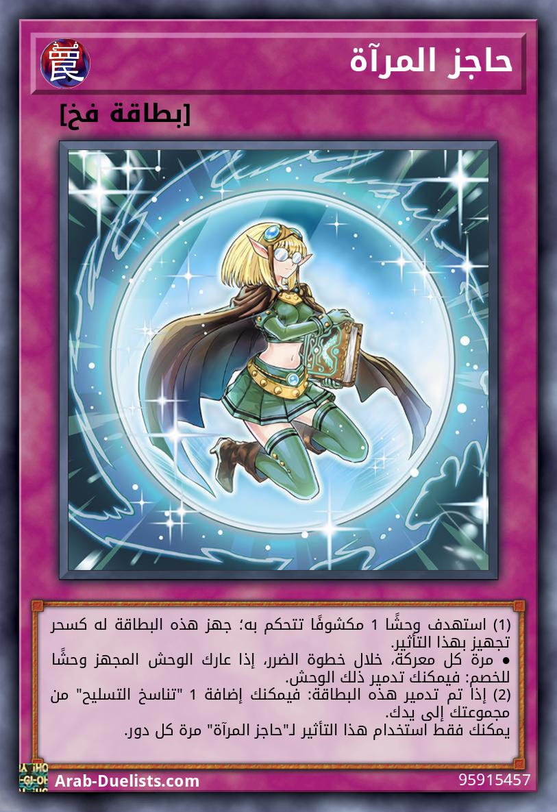 حاجز المرآة