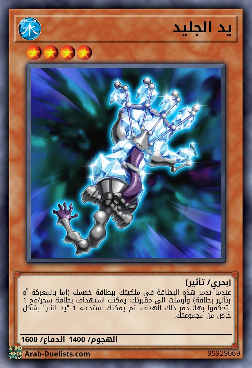 يد الجليد