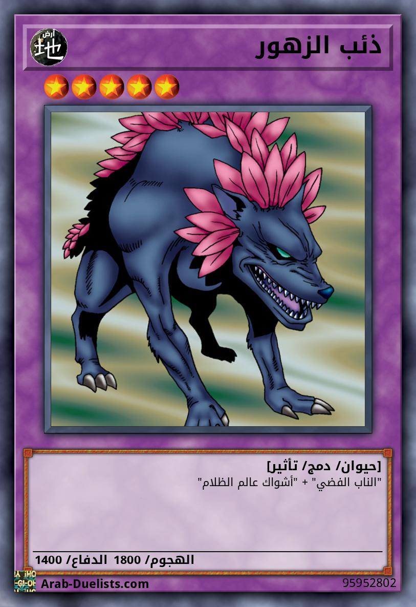 ذئب الزهور