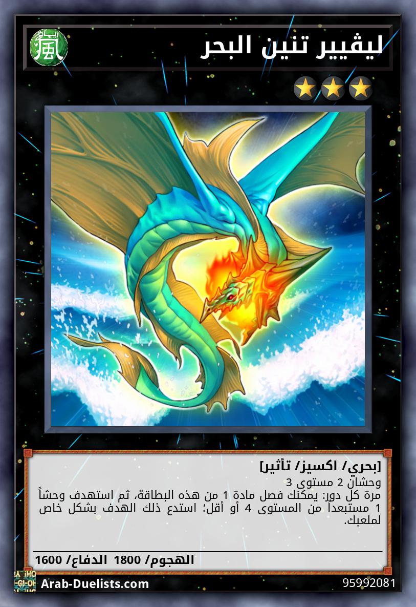 ليڤيير تنين البحر 