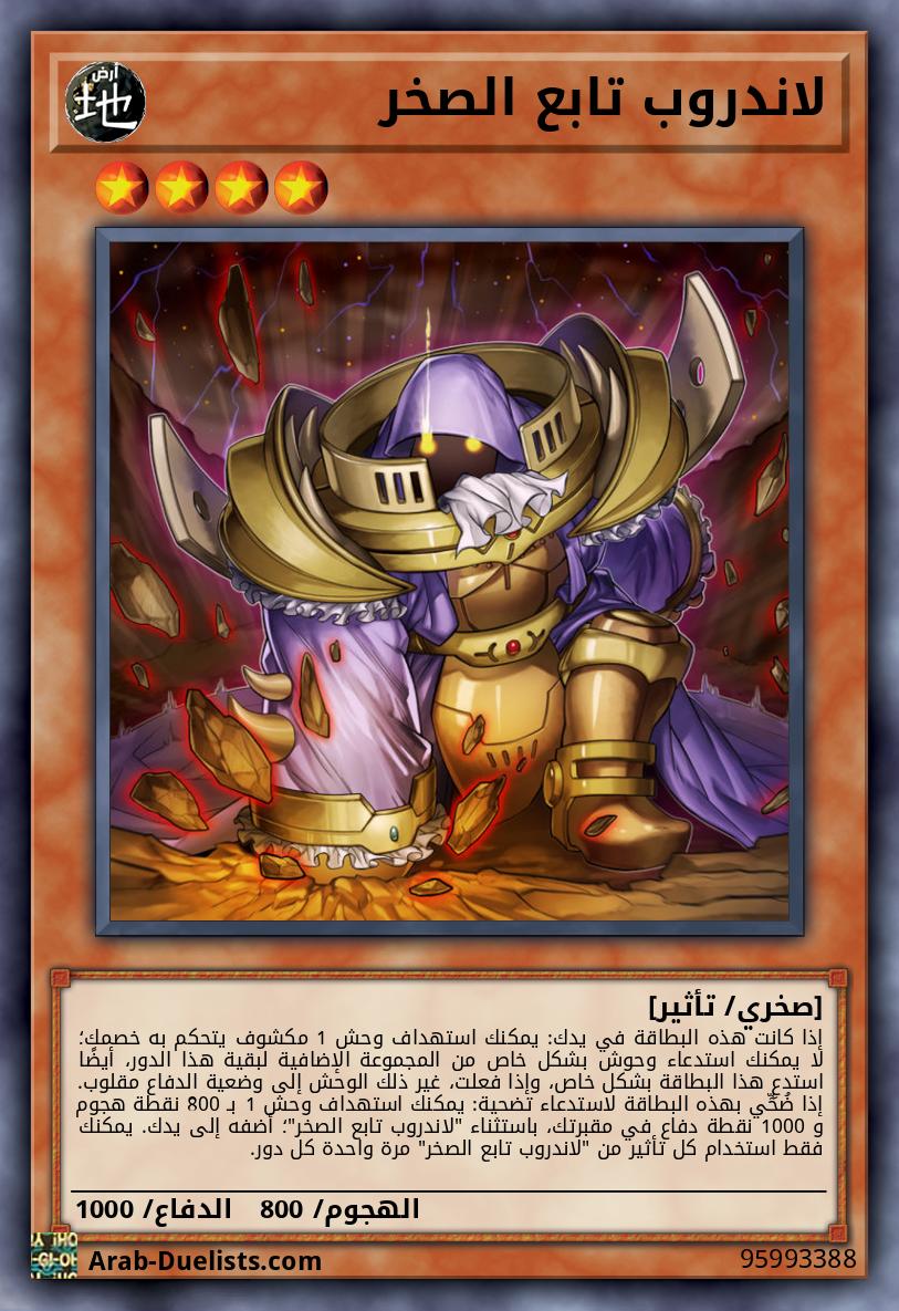 لاندروب تابع الصخر