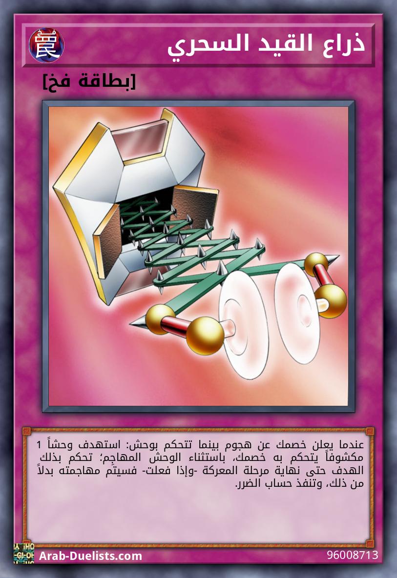 ذراع القيد السحري