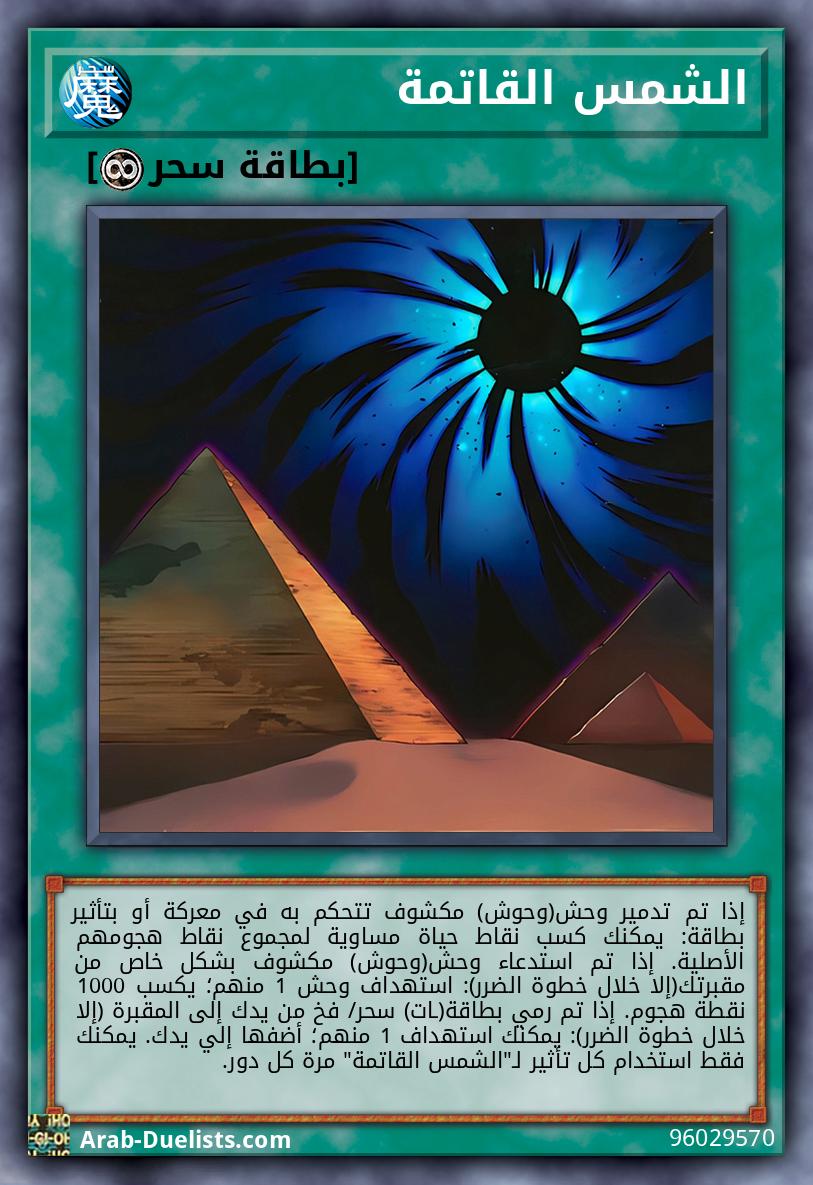 الشمس القاتمة