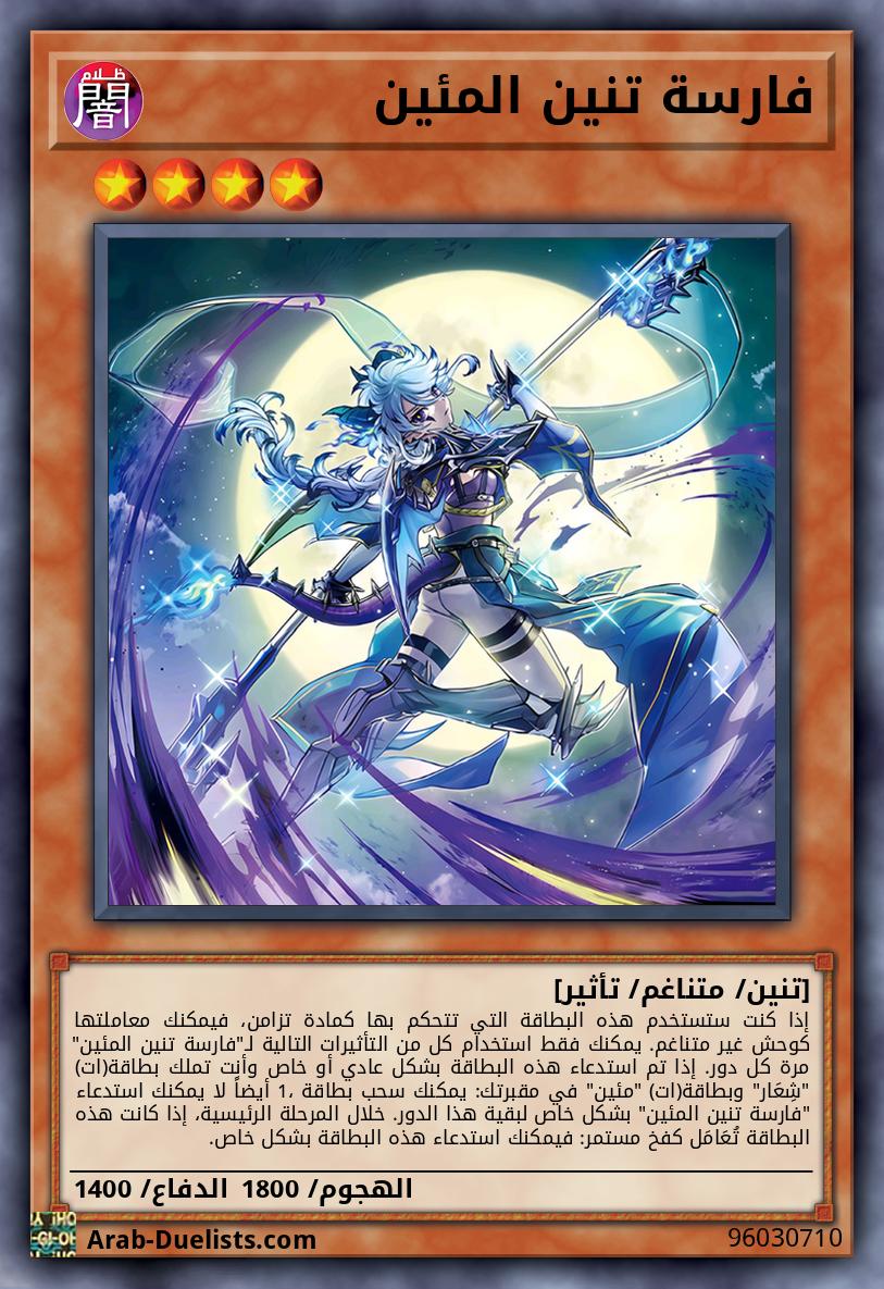 فارسة تنين المئين