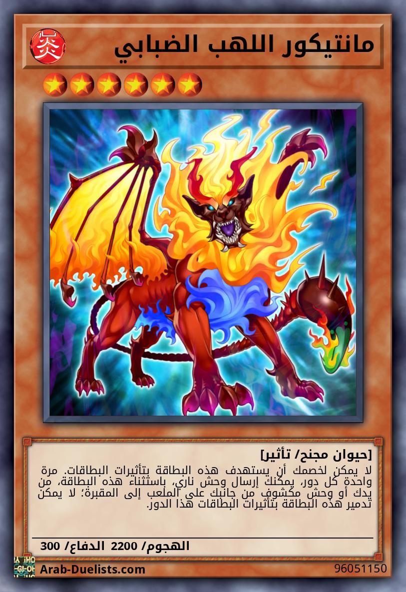 مانتيكور اللهب الضبابي