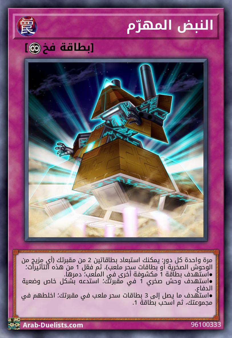 النبض المهرّم