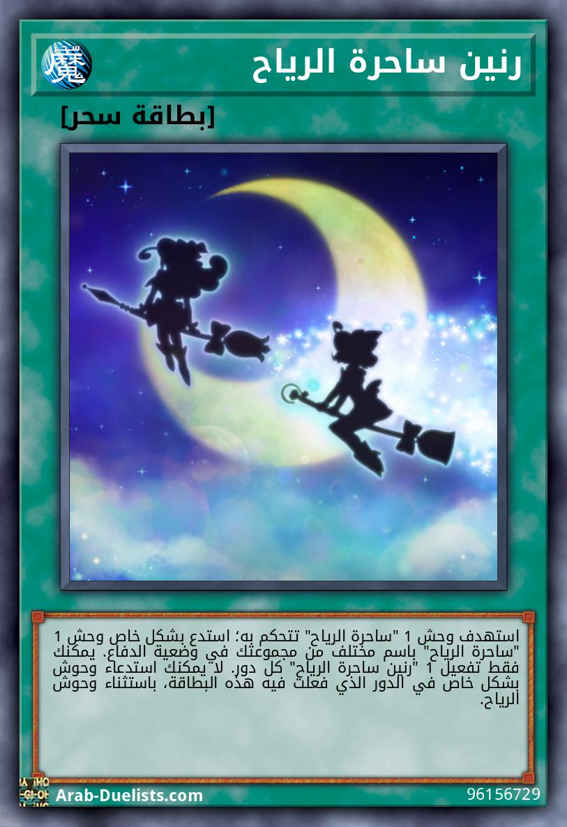 رنين ساحرة الرياح