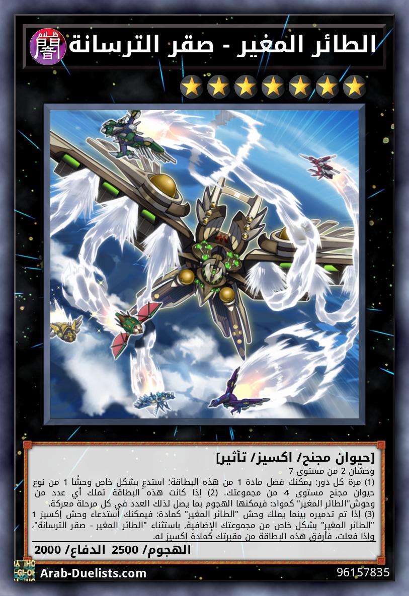 الطائر المغير - صقر الترسانة