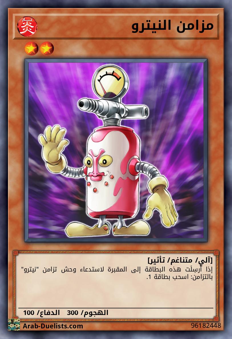 مزامن النيترو