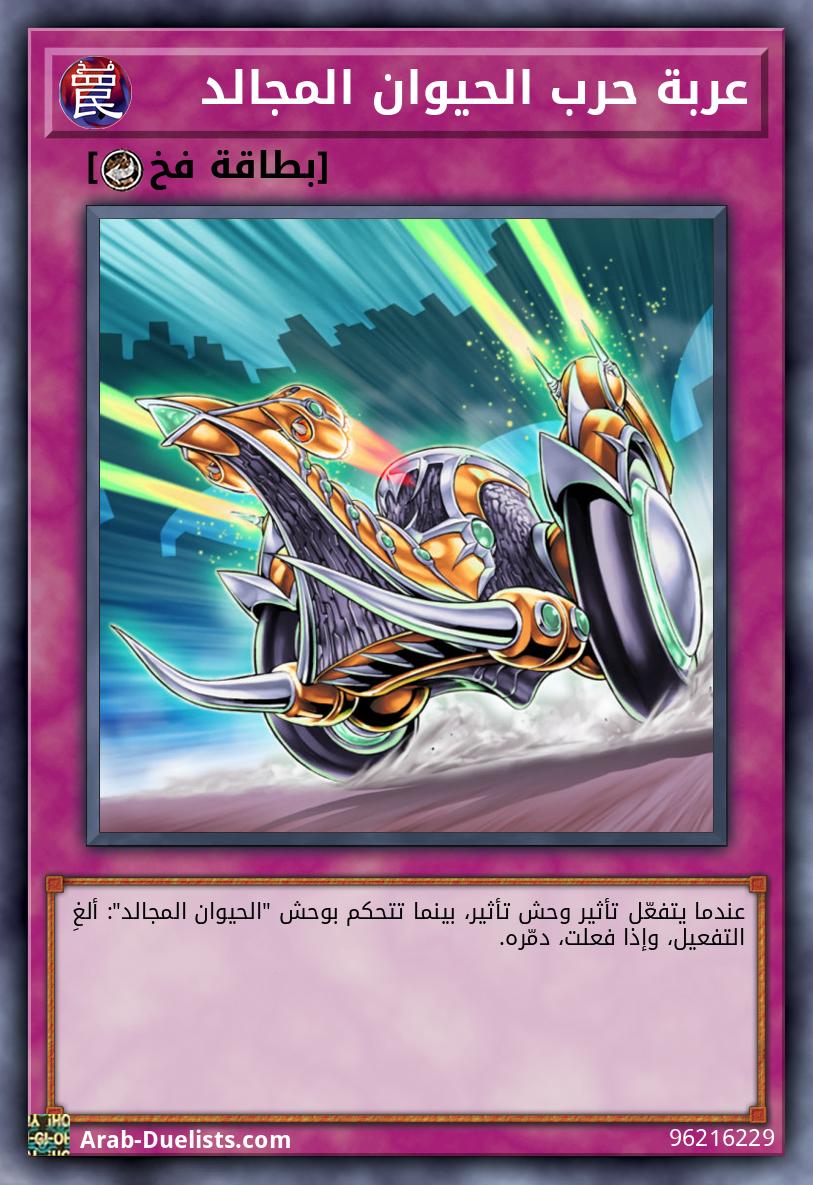 عربة حرب الحيوان المجالد