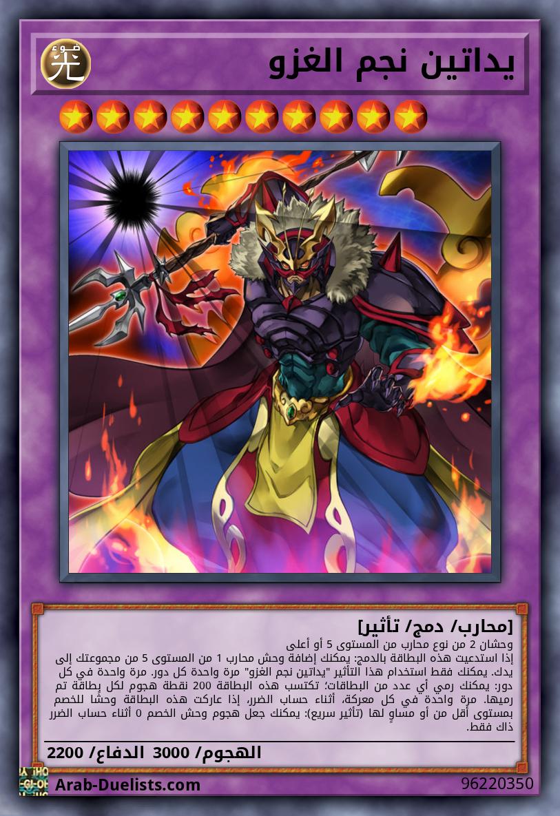 يداتين نجم الغزو