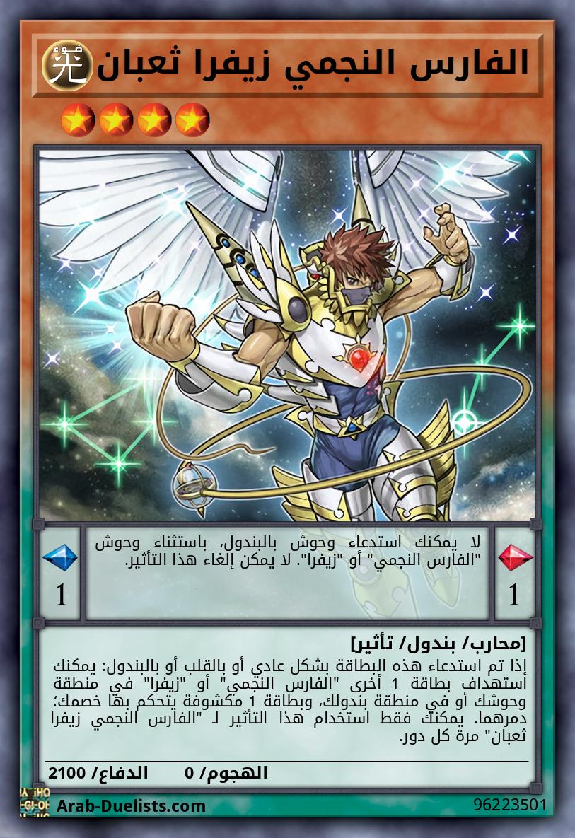 الفارس النجمي زيفرا ثعبان