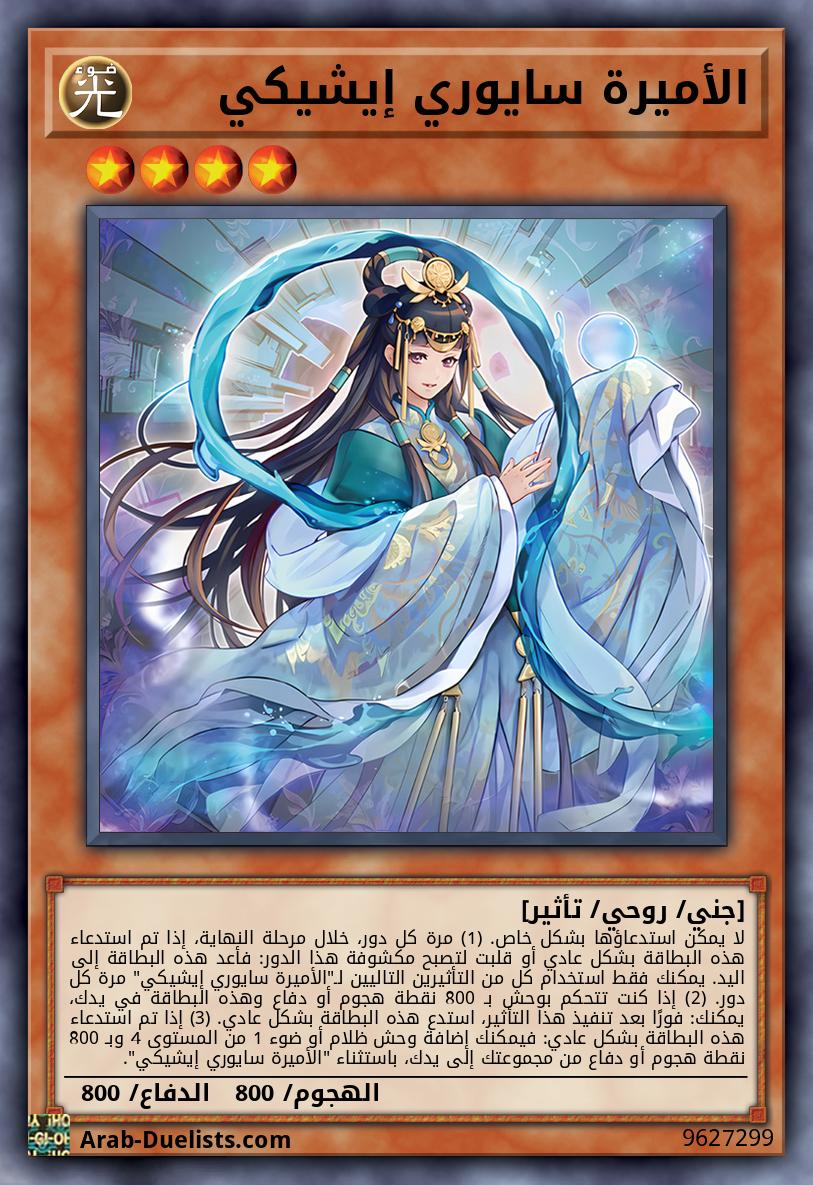 الأميرة سايوري إيشيكي
