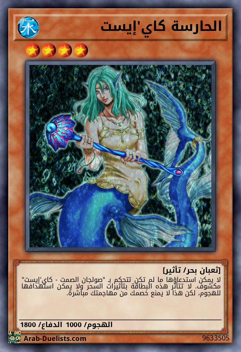 الحارسة كاي'إيست
