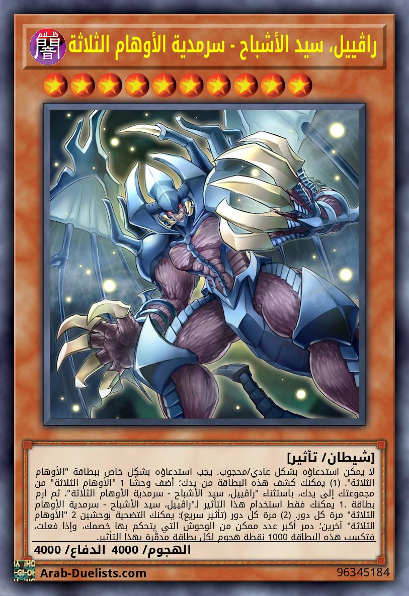 راڤييل، سيد الأشباح - سرمدية الأوهام الثلاثة