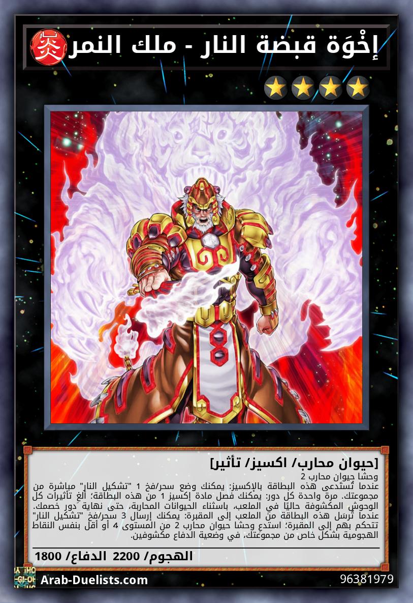 إخْوَة قبضة النار - ملك النمر