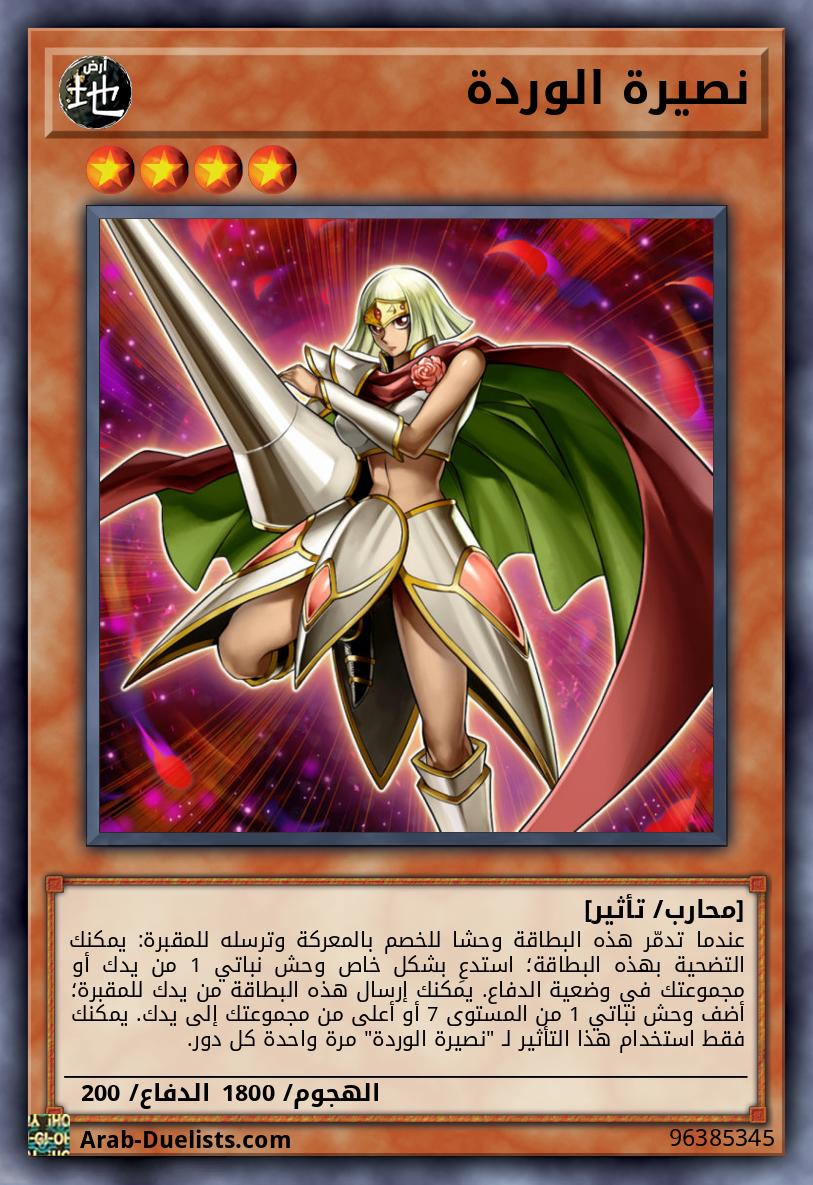 نصيرة الوردة