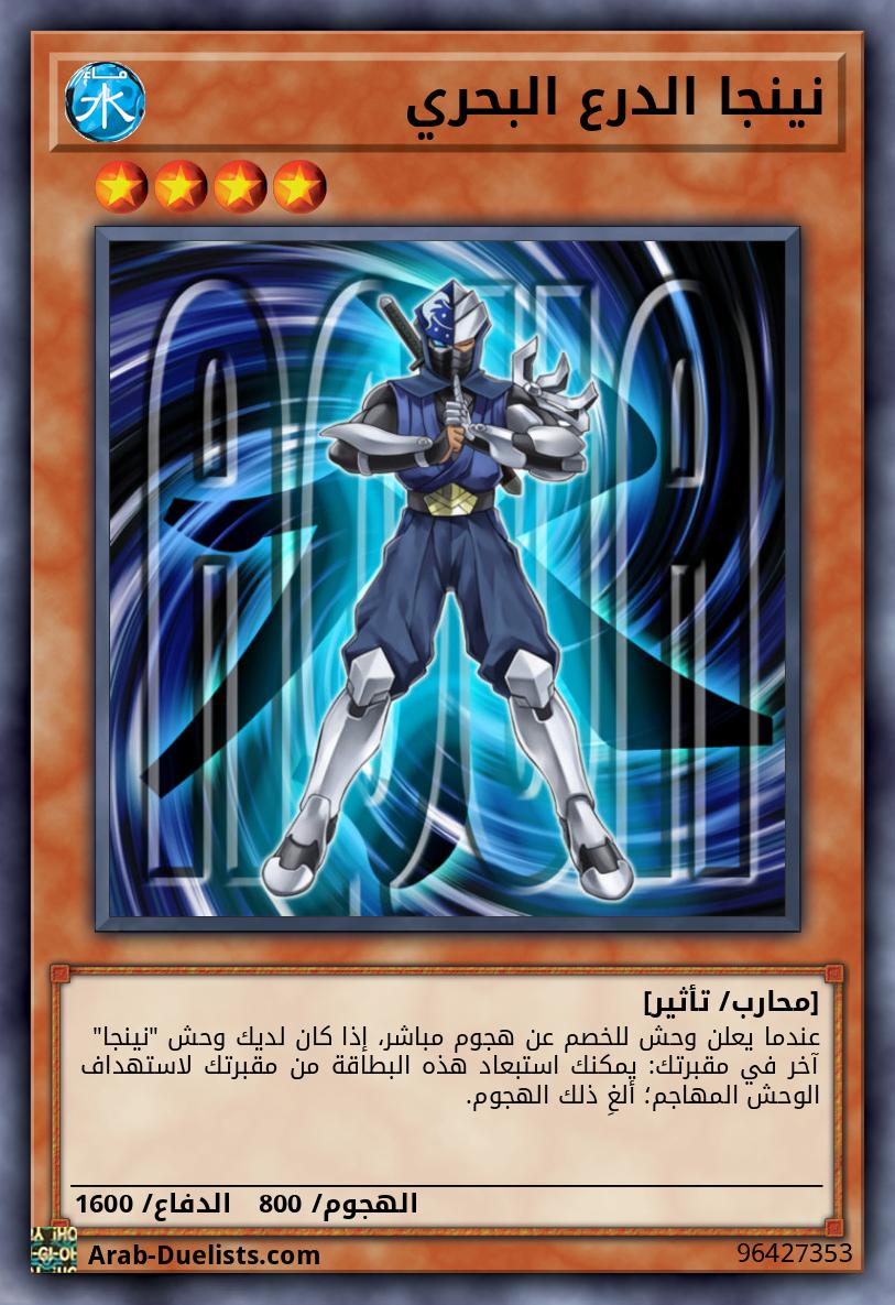 نينجا الدرع البحري