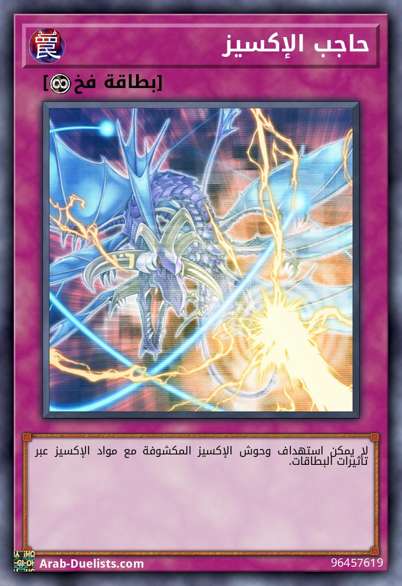 حاجب الإكسيز