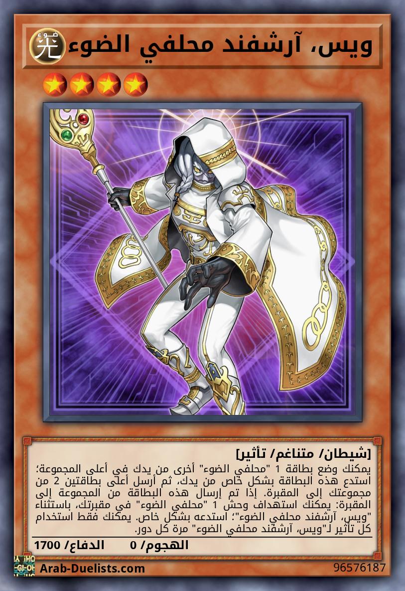 ويس، آرشفند محلفي الضوء