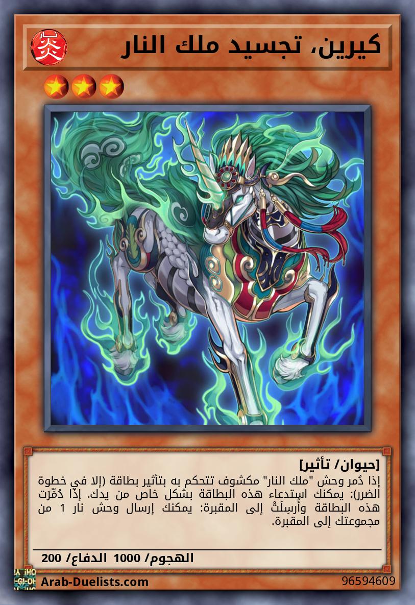 كيرين، تجسيد ملك النار
