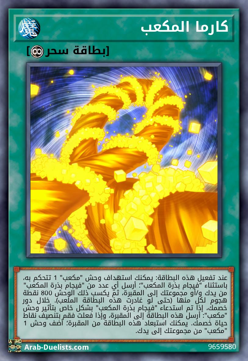 كارما المكعب
