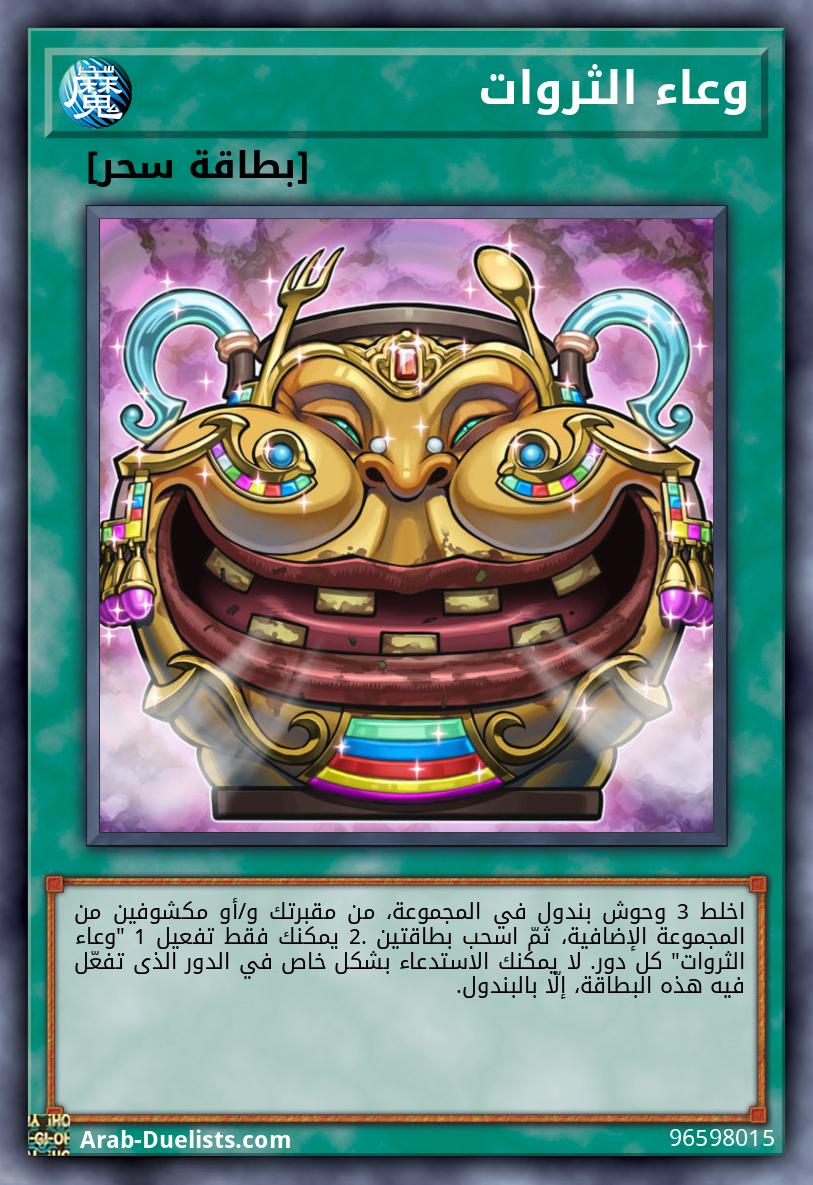 وعاء الثروات