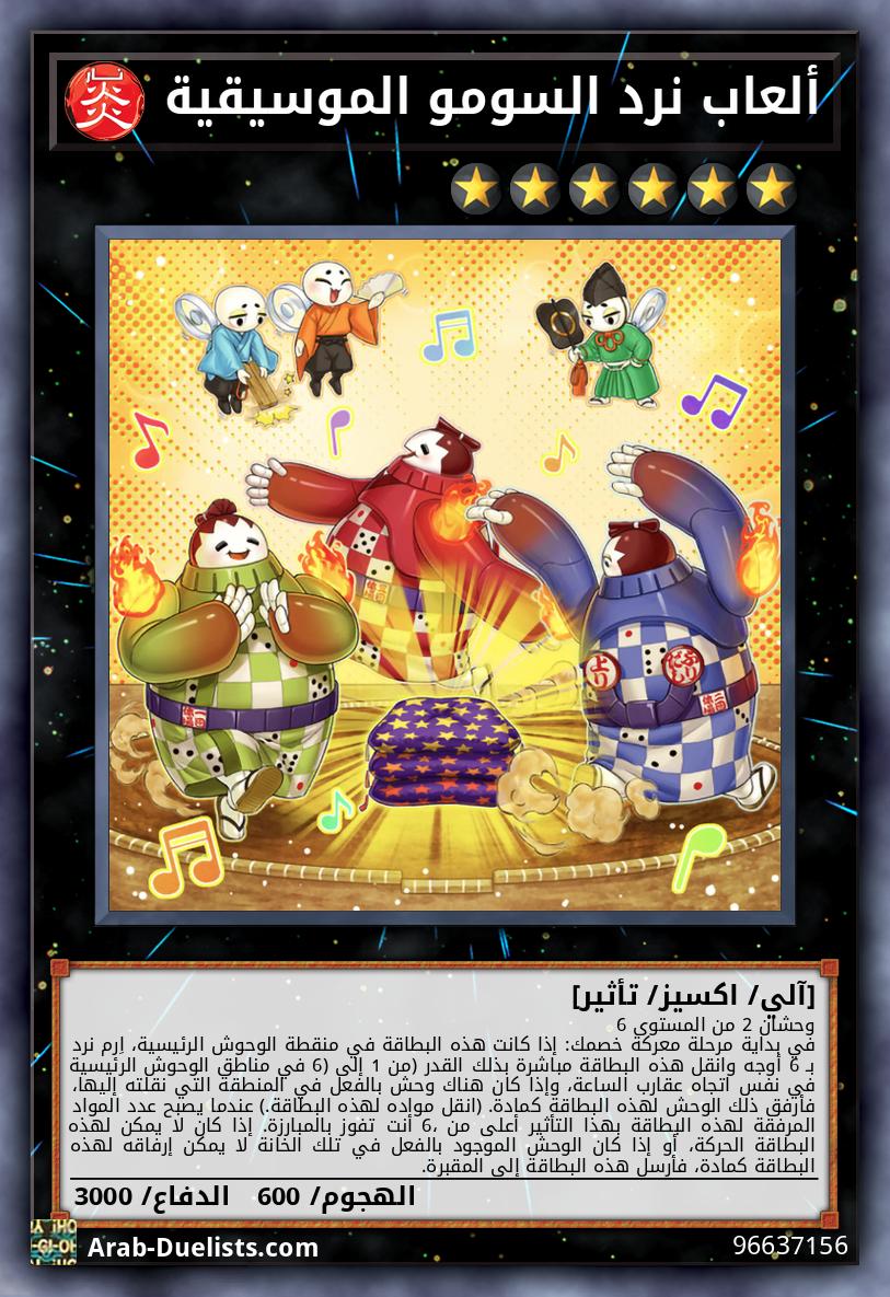 ألعاب نرد السومو الموسيقية 